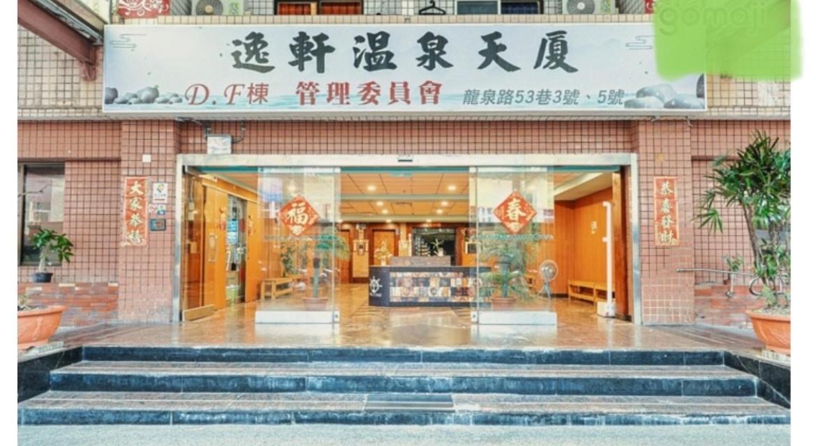 逸仙溫泉旅宿yi-Shian Hotsprin House Wenquan Exteriér fotografie
