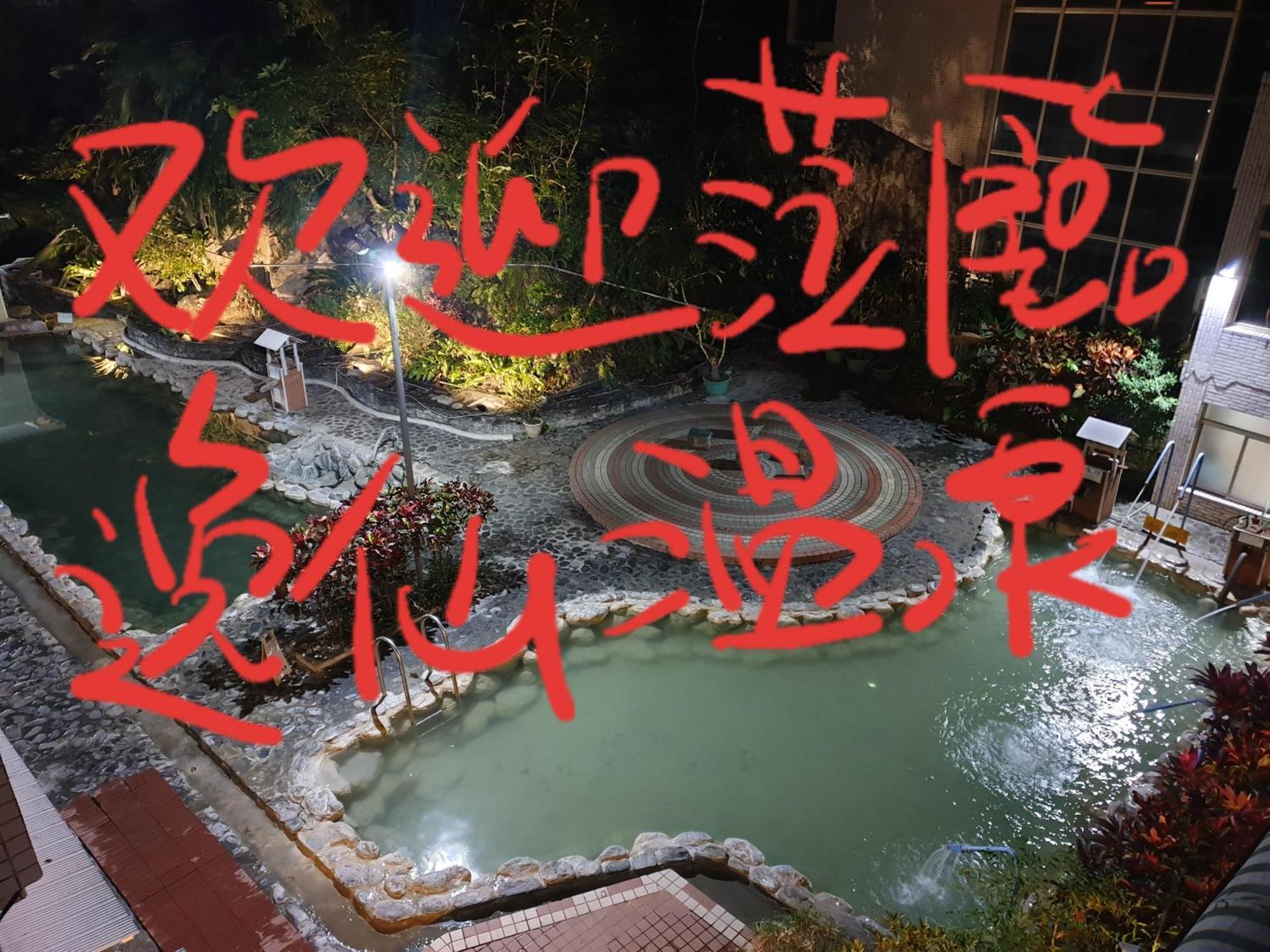 逸仙溫泉旅宿yi-Shian Hotsprin House Wenquan Exteriér fotografie